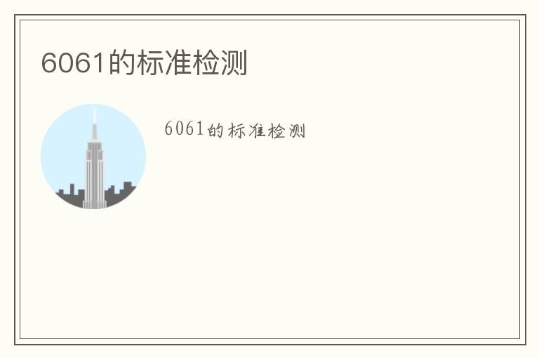 6061的標(biāo)準(zhǔn)檢測(cè)