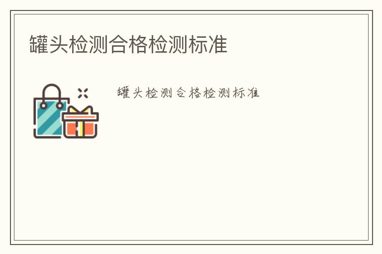 罐頭檢測合格檢測標(biāo)準(zhǔn)