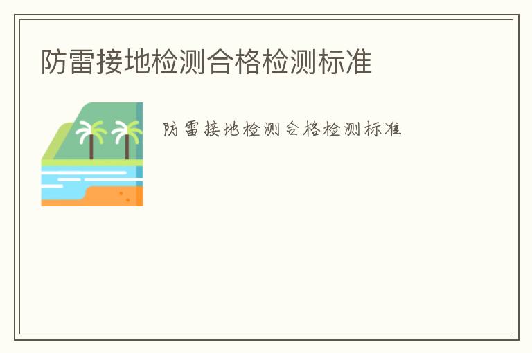 防雷接地檢測(cè)合格檢測(cè)標(biāo)準(zhǔn)