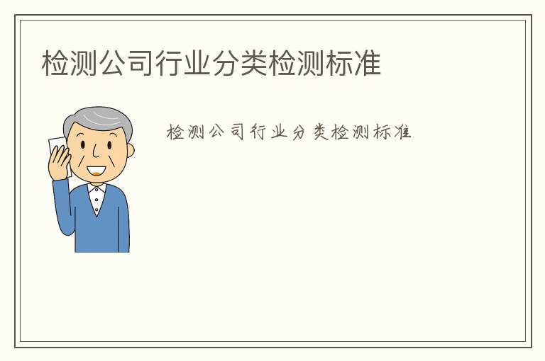 檢測公司行業(yè)分類檢測標準