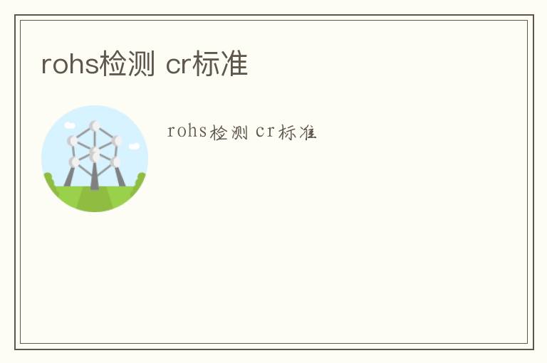 rohs檢測 cr標(biāo)準(zhǔn)