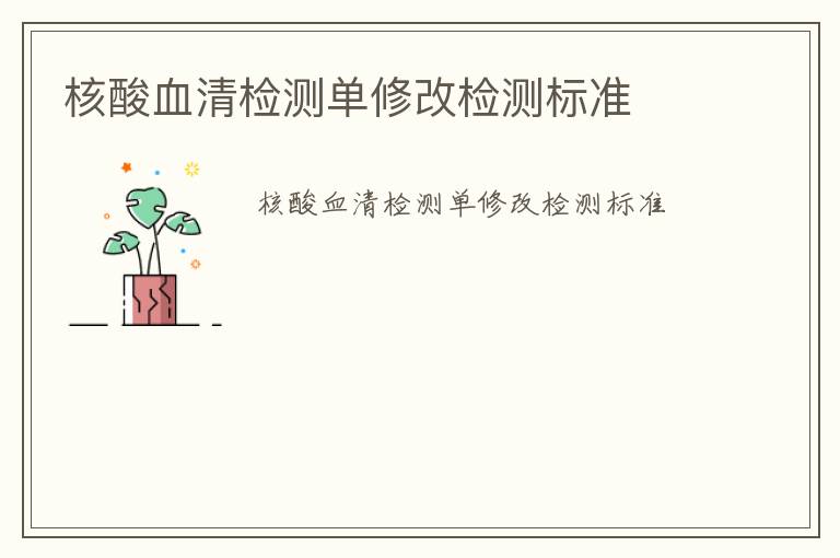 核酸血清檢測(cè)單修改檢測(cè)標(biāo)準(zhǔn)