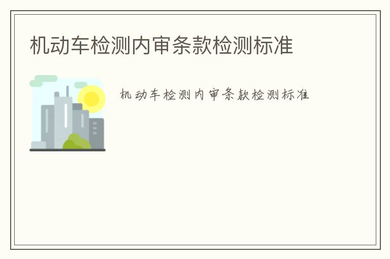 機動車檢測內審條款檢測標準