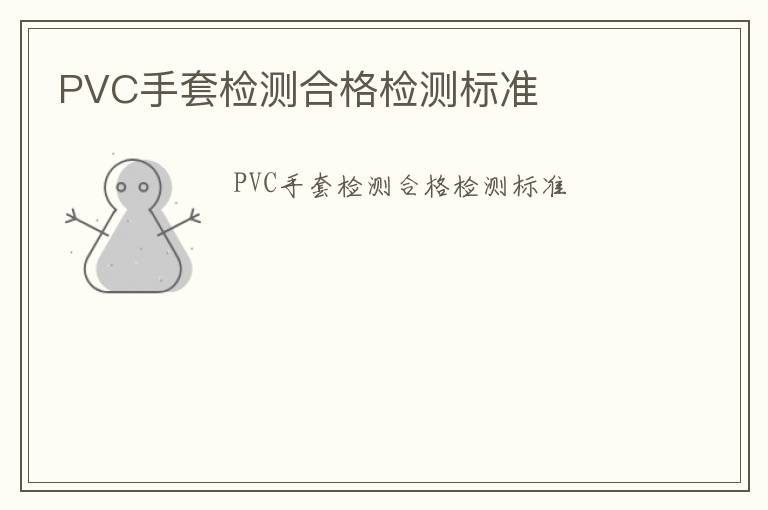 PVC手套檢測合格檢測標準