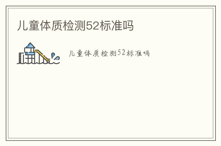 兒童體質(zhì)檢測52標(biāo)準(zhǔn)嗎