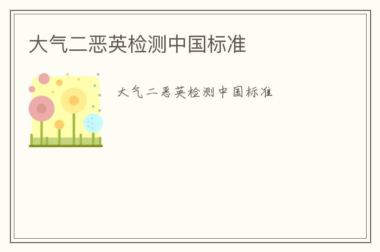 大氣二惡英檢測中國標(biāo)準(zhǔn)