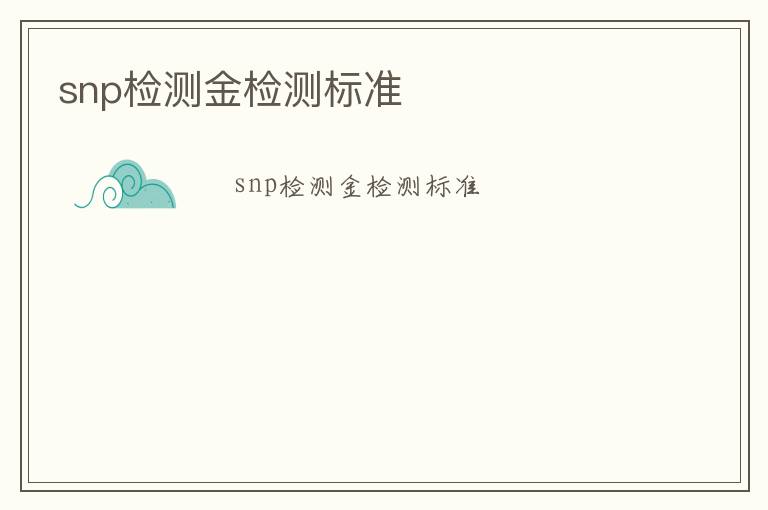 snp檢測金檢測標準