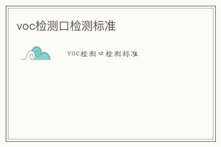 voc檢測(cè)口檢測(cè)標(biāo)準(zhǔn)