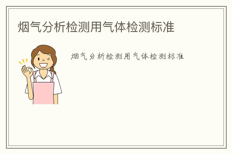 煙氣分析檢測(cè)用氣體檢測(cè)標(biāo)準(zhǔn)