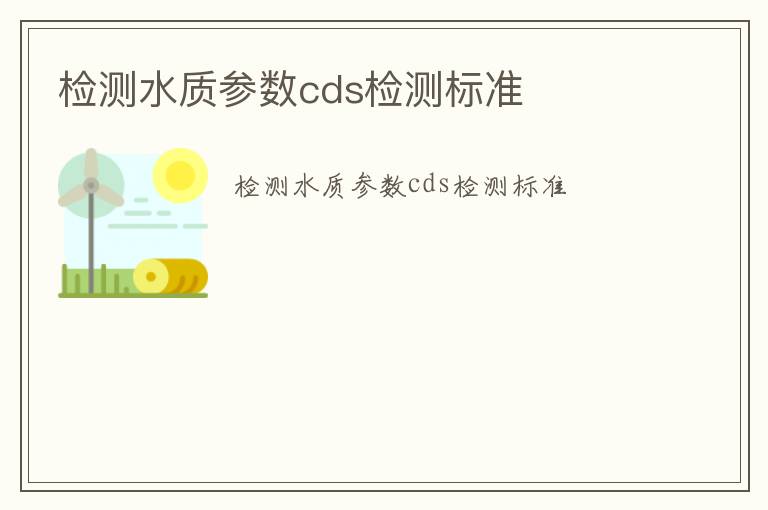 檢測水質參數cds檢測標準