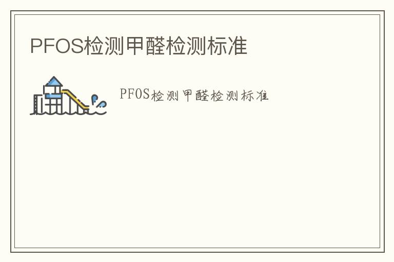 PFOS檢測甲醛檢測標(biāo)準(zhǔn)