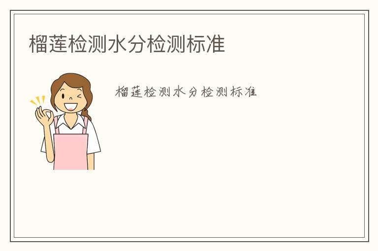 榴蓮檢測(cè)水分檢測(cè)標(biāo)準(zhǔn)