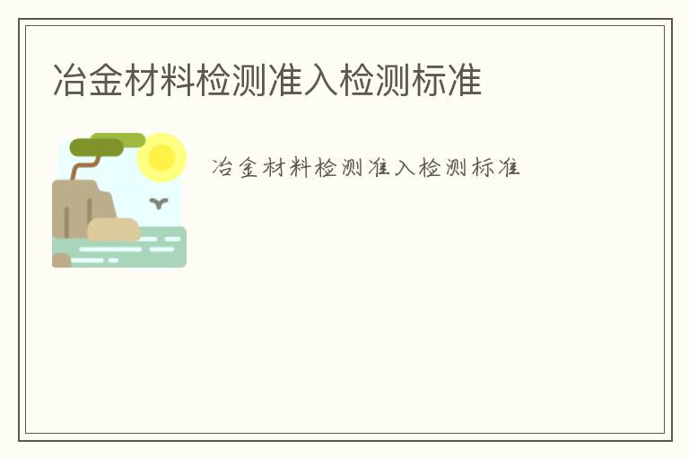 冶金材料檢測準入檢測標準