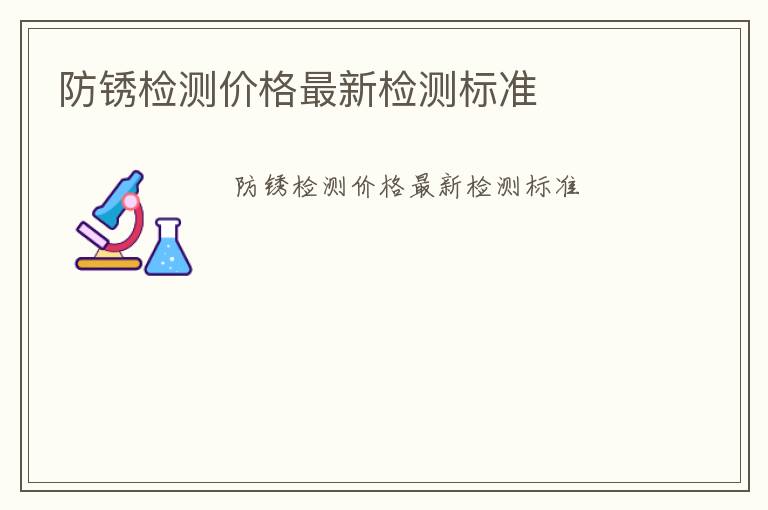 防銹檢測價格最新檢測標準