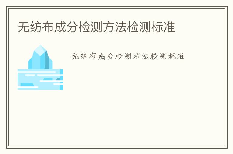 無紡布成分檢測(cè)方法檢測(cè)標(biāo)準(zhǔn)