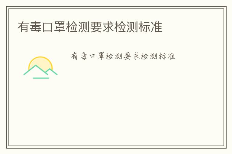 有毒口罩檢測要求檢測標(biāo)準(zhǔn)