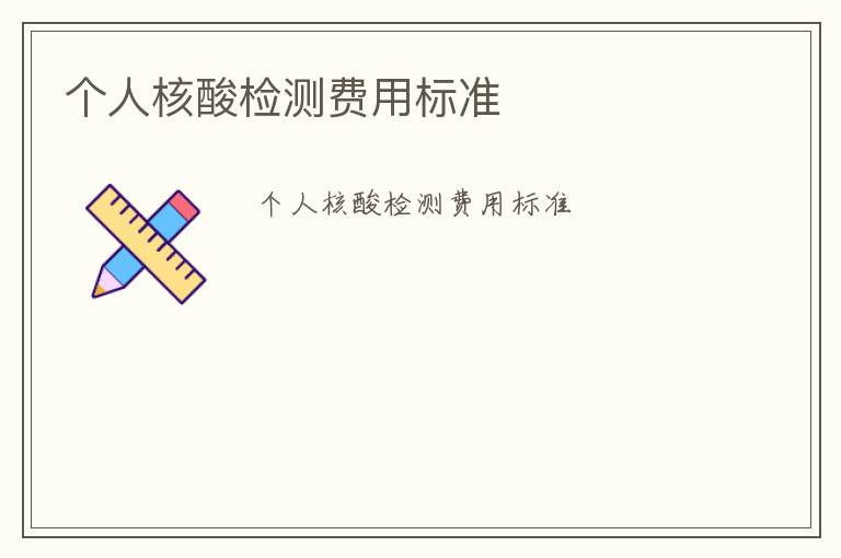 個人核酸檢測費用標(biāo)準(zhǔn)