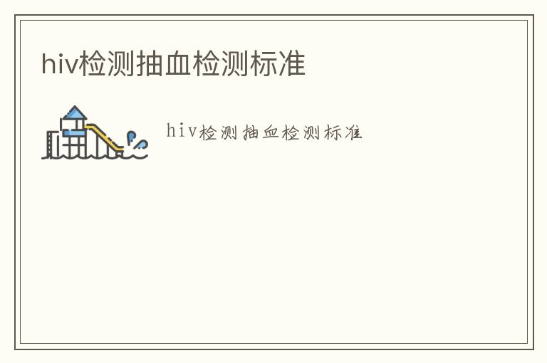 hiv檢測抽血檢測標準