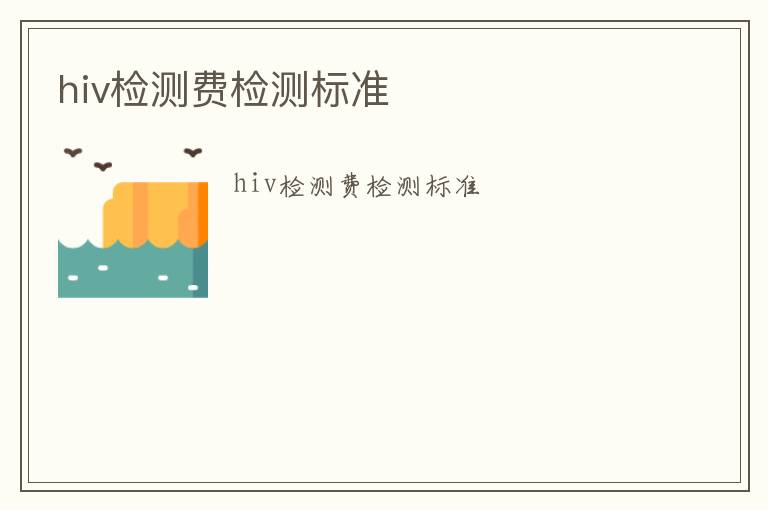 hiv檢測費檢測標準