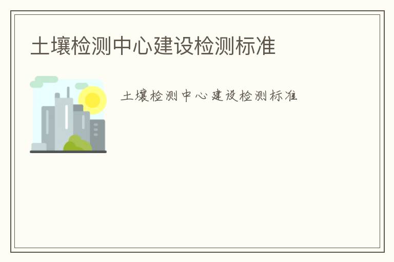 土壤檢測中心建設檢測標準