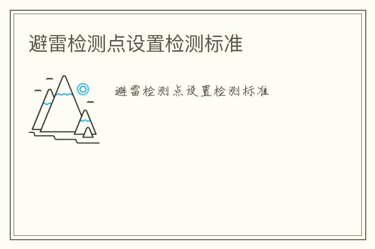 避雷檢測(cè)點(diǎn)設(shè)置檢測(cè)標(biāo)準(zhǔn)