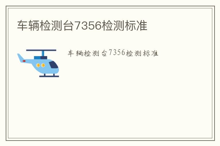 車輛檢測臺7356檢測標準