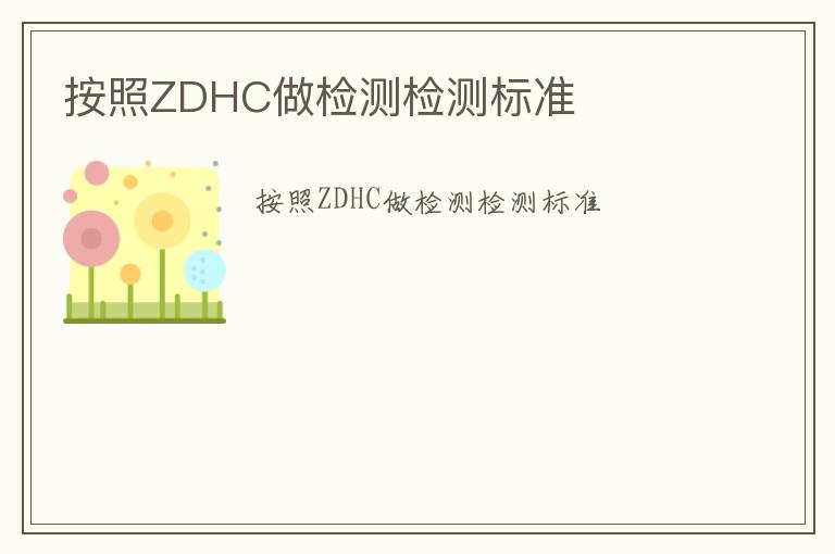 按照ZDHC做檢測檢測標準