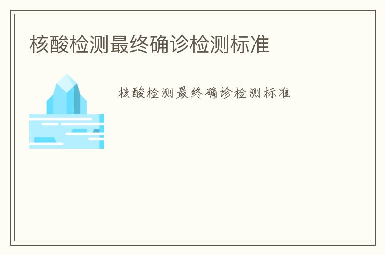 核酸檢測最終確診檢測標準