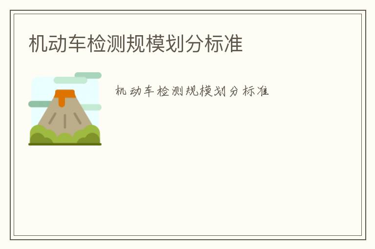 機動車檢測規模劃分標準