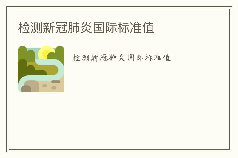 檢測新冠肺炎國際標(biāo)準(zhǔn)值