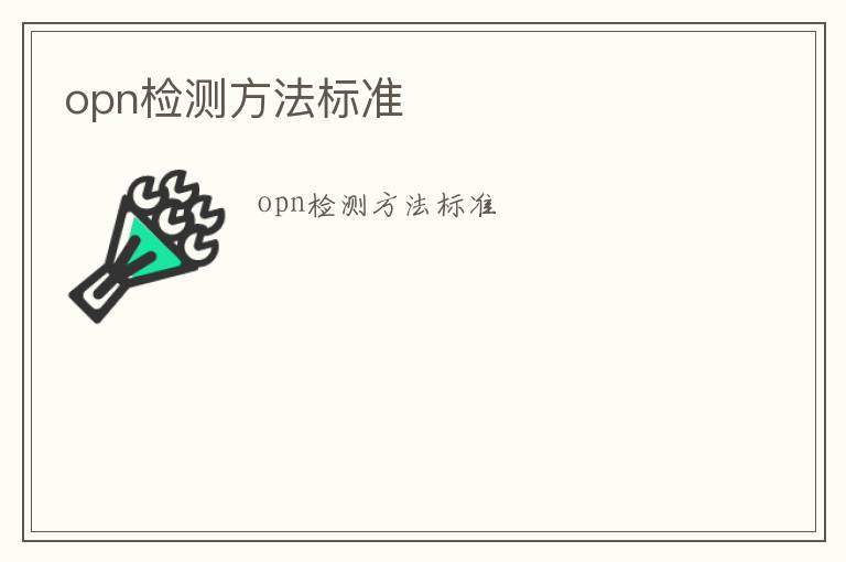 opn檢測方法標準