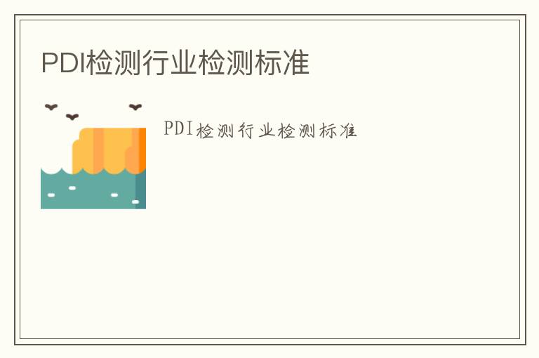 PDI檢測行業檢測標準