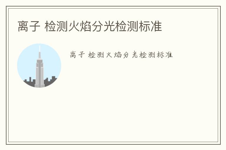 離子 檢測火焰分光檢測標(biāo)準(zhǔn)