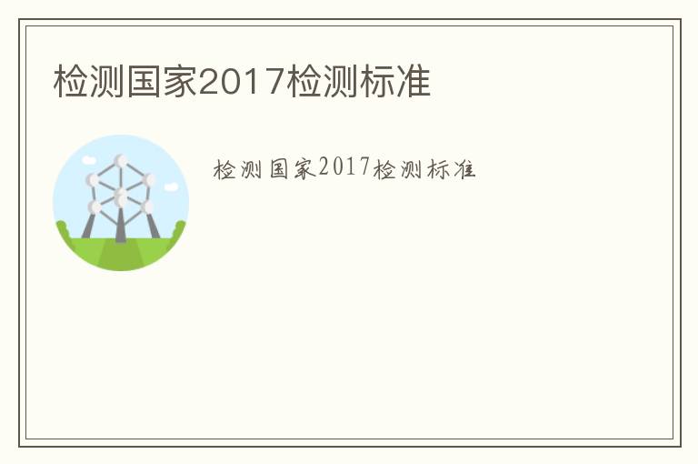 檢測國家2017檢測標準