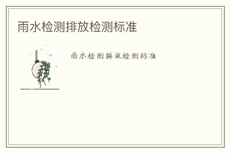 雨水檢測(cè)排放檢測(cè)標(biāo)準(zhǔn)