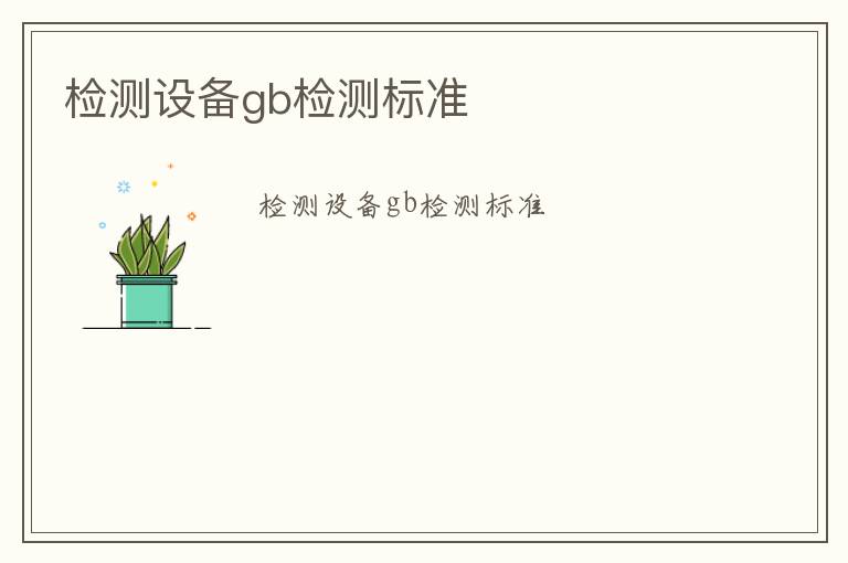 檢測設備gb檢測標準