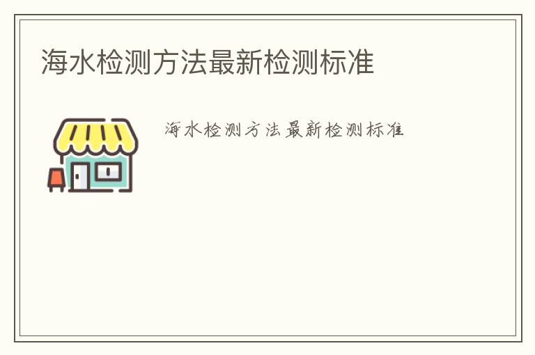 海水檢測方法最新檢測標準