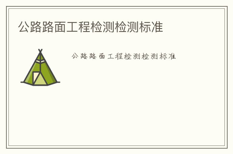 公路路面工程檢測檢測標(biāo)準(zhǔn)