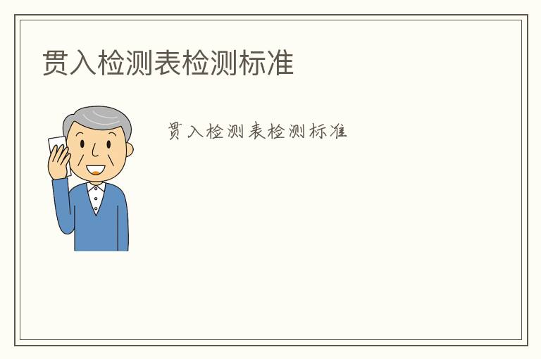 貫入檢測(cè)表檢測(cè)標(biāo)準(zhǔn)