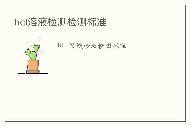 hcl溶液檢測檢測標準