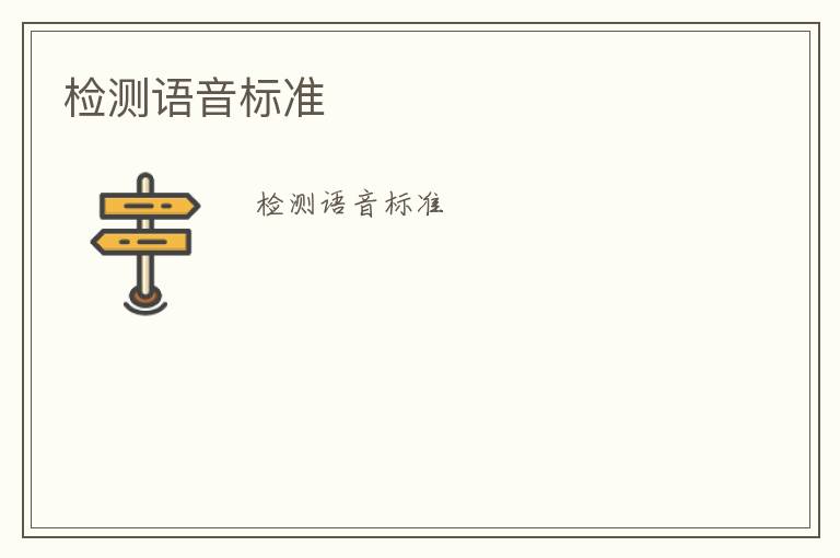 檢測(cè)語音標(biāo)準(zhǔn)