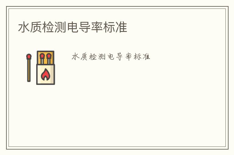 水質(zhì)檢測(cè)電導(dǎo)率標(biāo)準(zhǔn)