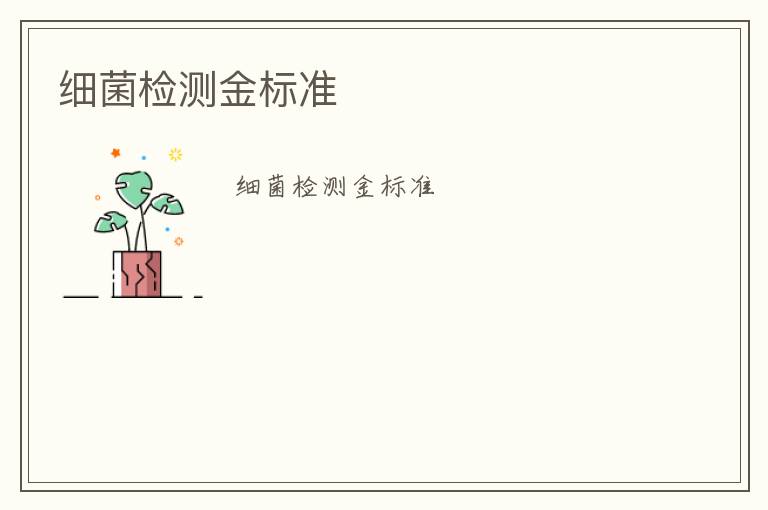 細(xì)菌檢測(cè)金標(biāo)準(zhǔn)