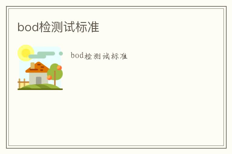 bod檢測試標準