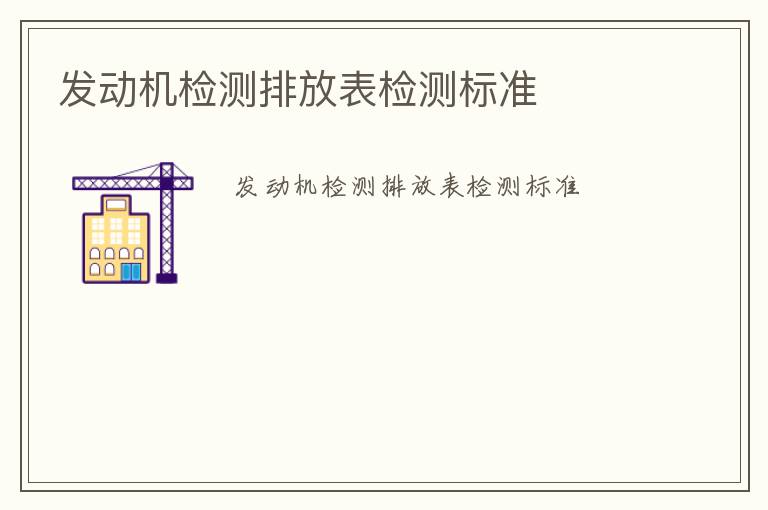 發(fā)動(dòng)機(jī)檢測排放表檢測標(biāo)準(zhǔn)