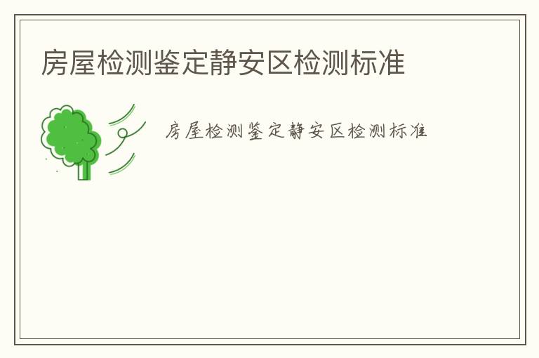 房屋檢測鑒定靜安區(qū)檢測標(biāo)準(zhǔn)