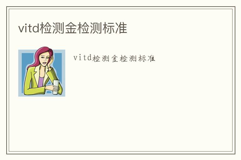 vitd檢測金檢測標準