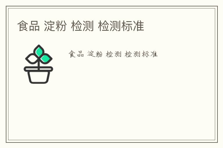 食品 淀粉 檢測(cè) 檢測(cè)標(biāo)準(zhǔn)