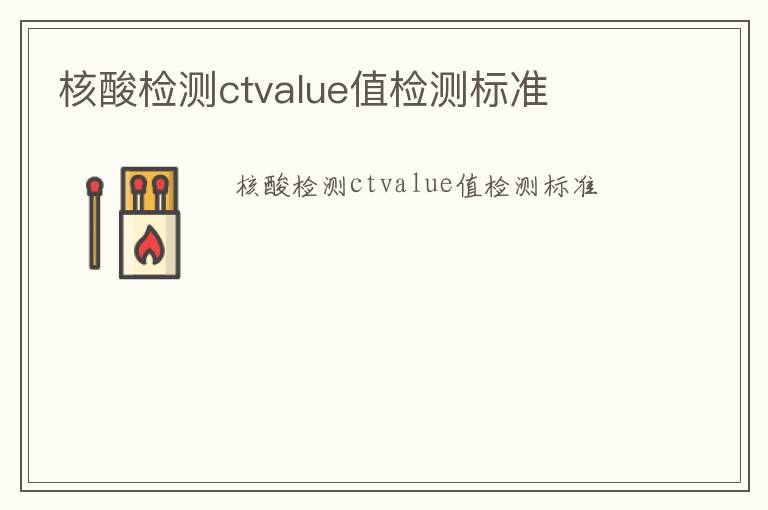 核酸檢測ctvalue值檢測標(biāo)準(zhǔn)