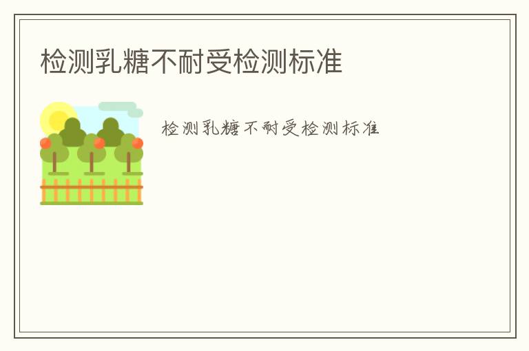 檢測乳糖不耐受檢測標(biāo)準(zhǔn)